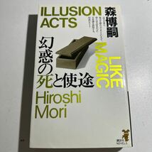 【中古】幻惑の死と使途 （講談社ノベルス） 森博嗣／著_画像1