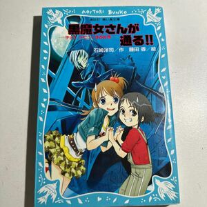 【中古】黒魔女さんが通る！！　チョコ，デビューするの巻 （講談社青い鳥文庫　２１７－７） 石崎洋司／作　藤田香／絵