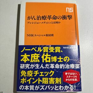 【中古】がん治療革命の衝撃　プレシジョン・メディシンとは何か （ＮＨＫ出版新書　５２７） ＮＨＫスペシャル取材班／著