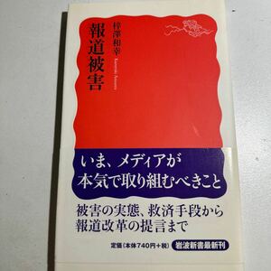 【中古】報道被害 （岩波新書　新赤版　１０６０） 梓沢和幸／著