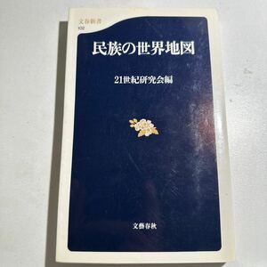 【中古】民族の世界地図 （文春新書　１０２） ２１世紀研究会／編