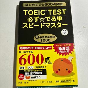 【中古】ＴＯＥＩＣ　ＴＥＳＴ必ず☆でる単スピードマスター　はじめてでも６００点突破！ 成重寿／著