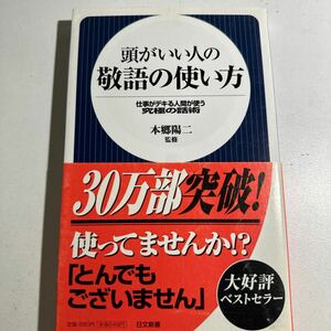 【中古】頭がいい人の敬語の使い方　仕事がデキる人間が使う究極の話術 （日文新書　００４） 本郷陽二／監修