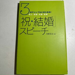 【中古】３分でシンプルにまとめる！「祝・結婚」スピーチ　友人・同僚・先輩・後輩 （３分でシンプルにまとめる！） 河野丞治／著