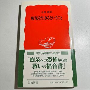 【中古】痴呆を生きるということ （岩波新書　新赤版　８４７） 小沢勲／著