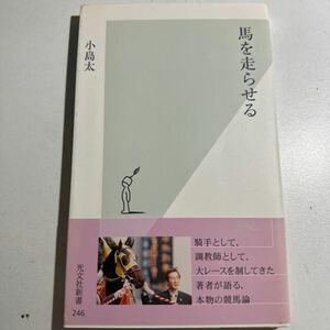 馬を走らせる （光文社新書　２４６） 小島太／著