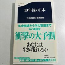 【中古】１０年後の日本 （文春新書　４７９） 『日本の論点』編集部／編_画像1