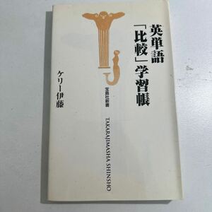 【中古】英単語「比較」学習帳 （宝島社新書） ケリー伊藤／著