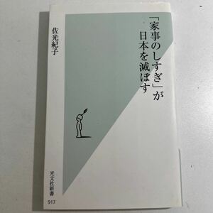 【中古】「家事のしすぎ」が日本を滅ぼす （光文社新書　９１７） 佐光紀子／著