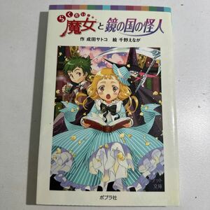 【中古】らくだい魔女と鏡の国の怪人 （ポプラポケット文庫　０６０－１１） 成田サトコ／作　千野えなが／絵