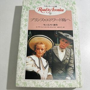 【中古】アボンリーへの道　１ （アボンリーへの道　　　１） モンゴメリ／原作