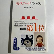 【中古】現代アートビジネス （アスキー新書　０６１） 小山登美夫／著_画像1