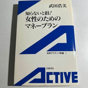 【中古】知らないと損！女性のためのマネープラン （岩波アクティブ新書　３） 武田浩美／著