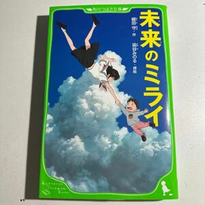 【中古】未来のミライ （角川つばさ文庫　Ｃほ１－４） 細田守／作　染谷みのる／挿絵