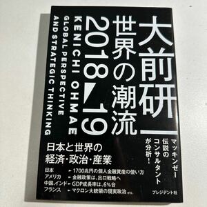 【中古】大前研一世界の潮流２０１８～１９ 大前研一／著