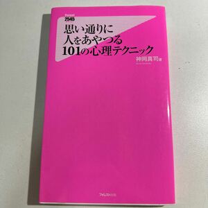 【中古】思い通りに人をあやつる１０１の心理テクニック （Ｆｏｒｅｓｔ　２５４５　Ｓｈｉｎｓｙｏ　０６４） 神岡真司／著