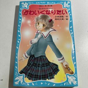 【中古】かわいくなりたい （講談社青い鳥文庫　２５４－６　泣いちゃいそうだよ　６） 小林深雪／作　牧村久実／絵