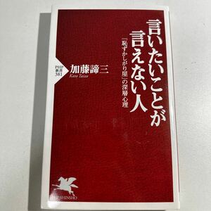 【中古】言いたいことが言えない人　「恥ずかしがり屋」の深層心理 （ＰＨＰ新書　３８１） 加藤諦三／著