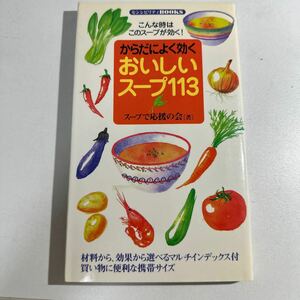 【中古】からだによく効くおいしいスープ１１３　こんな時はこのスープがよく効く！ スープで応援の会／著