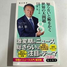 【中古】知らないと恥をかく世界の大問題　８ （角川新書　Ｋ－１４９） 池上彰／〔著〕_画像1