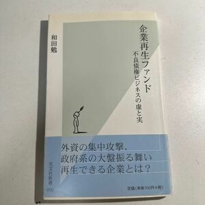 【中古】企業再生ファンド　不良債権ビジネスの虚と実 （光文社新書　０９２） 和田勉／著