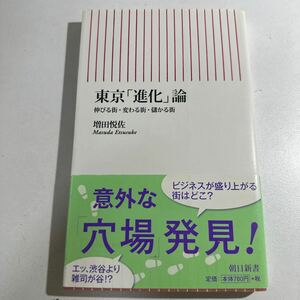 【中古】東京「進化」論　伸びる街・変わる街・儲かる街 （朝日新書　１８０） 増田悦佐／著