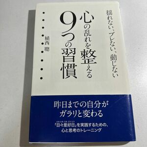 【中古】心の乱れを整える９つの習慣　揺れない、ブレない、動じない （揺れない、ブレない、動じない） 植西聰／著