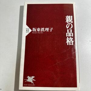 【中古】親の品格 （ＰＨＰ新書　４９５） 坂東真理子／著