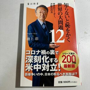 【中古】知らないと恥をかく世界の大問題　１２ （角川新書　Ｋ－３６２） 池上彰／〔著〕