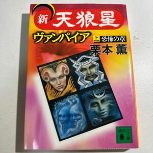 【中古】新・天狼星ヴァンパイア　上 （講談社文庫） 栗本薫／〔著〕