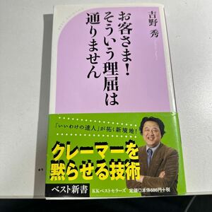 お客さま！そういう理屈は通りません （ベスト新書　１８８） 吉野秀／著