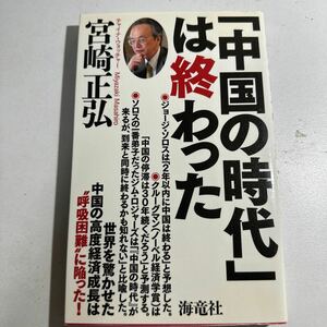 【中古】「中国の時代」は終わった 宮崎正弘／著