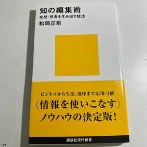 【中古】知の編集術　発想・思考を生み出す技法 （講談社現代新書　１４８５） 松岡正剛／著