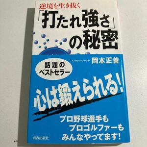 【中古】「打たれ強さ」の秘密　逆境を生き抜く　タフな心をつくるメンタル・トレーニング （プレイブックス） 岡本正善／著