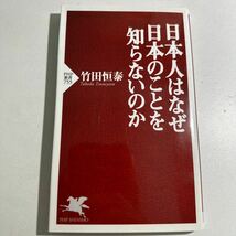 【中古】日本人はなぜ日本のことを知らないのか （ＰＨＰ新書　７５５） 竹田恒泰／著_画像1