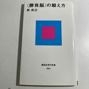 【中古】〈勝負脳〉の鍛え方 （講談社現代新書　１８６１） 林成之／著