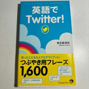 【中古】英語でＴｗｉｔｔｅｒ！ 有元美津世／著