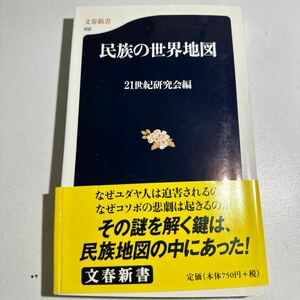 【中古】民族の世界地図 （文春新書　１０２） ２１世紀研究会／編