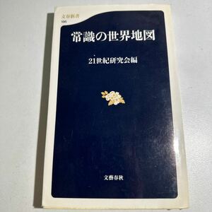 【中古】常識の世界地図 （文春新書　１９６） ２１世紀研究会／編