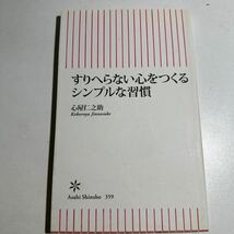 【中古】すりへらない心をつくるシンプルな習慣 （朝日新書　３５９） 心屋仁之助／著_画像1