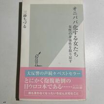 【中古】オニババ化する女たち　女性の身体性を取り戻す （光文社新書　１６６） 三砂ちづる／著_画像1