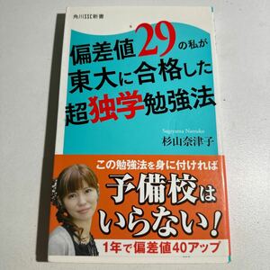 【中古】偏差値２９の私が東大に合格した超独学勉強法 （角川ＳＳＣ新書　１８１） 杉山奈津子／著