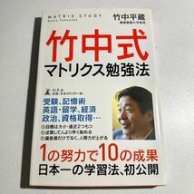 【中古】竹中式マトリクス勉強法 竹中平蔵／著_画像1