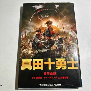 【中古】真田十勇士 （小学館ジュニア文庫　ジひ－１－２） 堤幸彦／監督　マキノノゾミ／脚本　鈴木哲也／脚本　日笠由紀／著