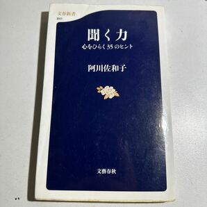 【中古】聞く力 心をひらく３５のヒント （文春新書 ８４１） 阿川佐和子／著の画像1