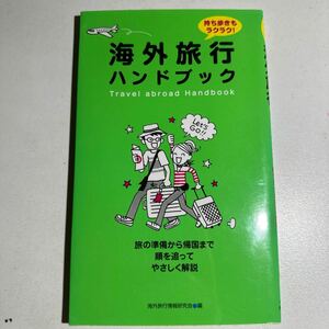 【中古】海外旅行ハンドブック　持ち歩きもラクラク！　旅の準備から帰国まで順を追ってやさしく解説 海外旅行情報研究会／編