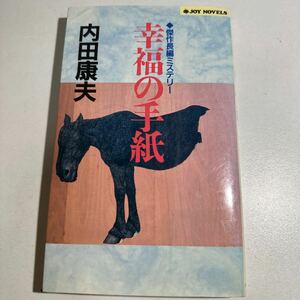 【中古】幸福の手紙 （Ｊｏｙ　ｎｏｖｅｌｓ） 内田康夫／著