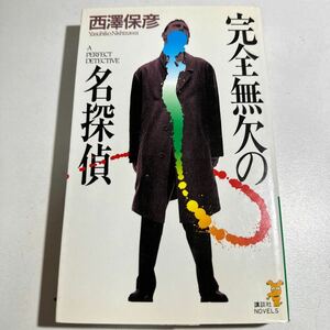 【中古】完全無欠の名探偵　驚天する奇想の連鎖反応！ （講談社ノベルス） 西沢保彦／著