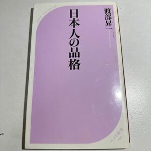 【中古】日本人の品格 （ベスト新書　１４９） 渡部昇一／著