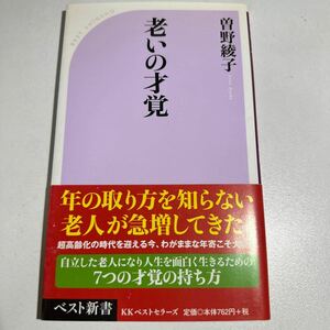 【中古】老いの才覚 （ベスト新書　２９５） 曽野綾子／著